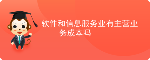 軟件服務(wù)企業(yè)主營業(yè)務(wù)成本的構(gòu)成與特點(diǎn)